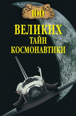 Книга "100 великих тайн космонавтики" {100 великих (Вече)} – Славин Станислав, 2012