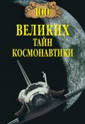 100 великих тайн космонавтики (Славин Станислав, 2012)