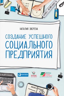 Книга "Создание успешного социального предприятия" – Наталия Зверева, 2015
