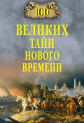 Книга "100 великих тайн Нового времени" (Николай Непомнящий, 2015)