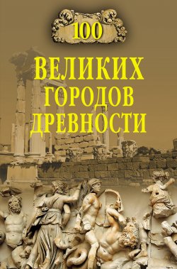 Книга "100 великих городов древности" {100 великих (Вече)} – Николай Непомнящий, 2013
