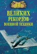 Книга "100 великих рекордов военной техники" (Станислав Зигуненко, 2008)