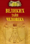 Книга "100 великих тайн человека" (Анатолий Бернацкий, 2012)