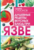 Душевные рецепты вкусных блюд при язве (Андрей Сазонов, 2010)