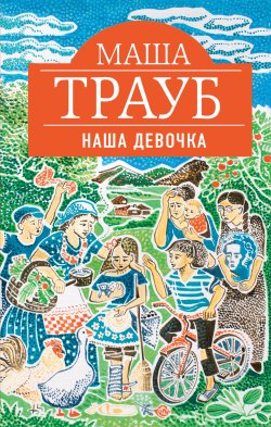 Книга "Наша девочка" – Маша Трауб, 2015