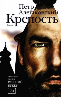 Книга "Крепость" – Петр Алешковский, 2015