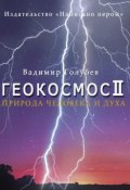 Книга "Природа человека и духа" (Вадимир Голубев, Вадим Голубев, 2015)