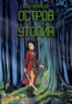 Книга "Остров Утопия" – Илья Некрасов, 2015