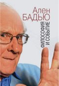 Книга "Философия и событие. Беседы с кратким введением в философию Алена Бадью" (Ален Бадью, Фабьен Тарби, 2010)