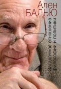 Книга "Загадочное отношение философии и политики" (Ален Бадью, 2011)