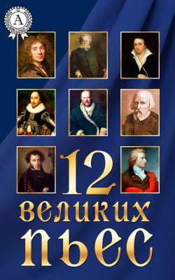 Книга "12 великих пьес" – Коллектив авторов, Коллектив авторов