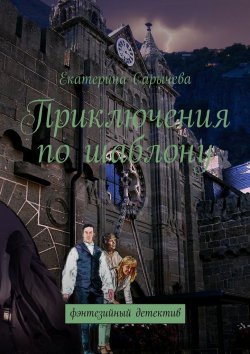 Книга "Приключения по шаблону" – Екатерина Сарычева