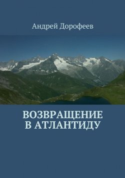 Книга "Возвращение в Атлантиду" – Андрей Дорофеев