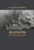 Шахматы. духовная фантастика (Андрей Дорофеев)