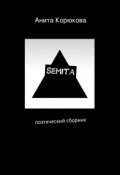 Semita (Анита Корюкова)