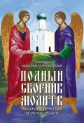 Помощь небесных покровителей. Полный сборник молитв на каждый день года (молитвы общие) (Таисия Олейникова, 2010)