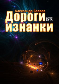 Книга "Дороги изнанки" – Александр Беляев, 2008
