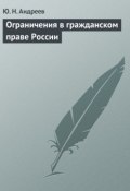 Ограничения в гражданском праве России (Юрий Андреев, Юрий Андреевич Евстигнеев, 2011)