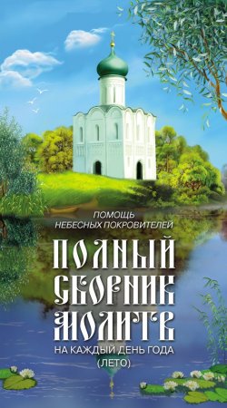 Книга "Помощь небесных покровителей. Полный сборник молитв на каждый день года (лето)" – Таисия Олейникова, 2009