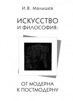 Книга "Искусство и философия. От модерна к постмодерну" – Игорь Малышев, 2013