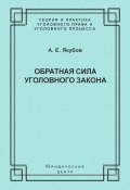 Книга "Обратная сила уголовного закона" (Анатолий Якубов, 2003)