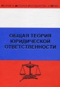 Книга "Общая теория юридической ответственности" (Дмитрий Липинский, Рудольф Хачатуров, 2007)