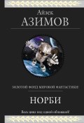 Книга "Норби (сборник)" (Айзек Азимов, 1991)