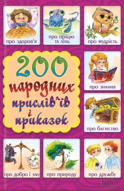 Книга "200 народних прислів’їв і приказок" – Невський Сергій, 2015