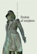 Пушкин ad marginem (Арам Асоян, 2015)