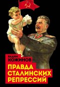 Книга "Правда сталинских репрессий" (Вадим Кожинов, 1999)