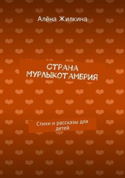 Книга "Страна «Мурлыкотамбрия»" – Алёна Владимировна Жилкина, Алёна Жилкина