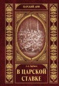 Книга "В царской ставке" (Александр Бубнов, 1955)