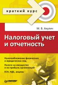 Книга "Налоговый учет и отчетность. Краткий курс" (Маргарита Акулич, 2009)