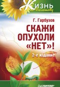 Книга "Скажи опухоли «нет»!" (Геннадий Гарбузов, 2007)