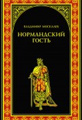 Книга "Нормандский гость" (Владимир Москалев, 2014)