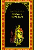 Книга "Король франков" (Владимир Москалев, 2014)
