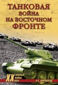 Книга "Танковая война на Восточном фронте" (Александр Широкорад, 2014)