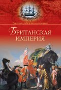 Книга "Британская империя" (Александр Широкорад, 2014)