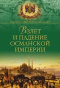 Книга "Взлет и падение Османской империи" (Александр Широкорад, 2012)