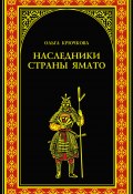 Книга "Наследники страны Ямато" (Ольга Крючкова, 2009)