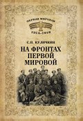 Книга "На фронтах Первой мировой" (Сергей Куличкин, 2014)