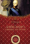 Книга "Александр I. Сфинкс на троне" (Сергей Мельгунов, 2010)