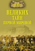 Книга "100 великих тайн Первой Мировой" (Борис Соколов, Соколов Борис Вадимович, 2014)