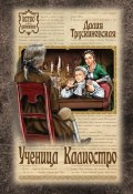 Книга "Ученица Калиостро" (Далия Трускиновская, 2009)