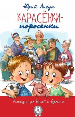 Книга "Карасёнки-Поросёнки" – Юрий Лигун