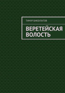 Книга "Веретейская волость" – Тимур Бикбулатов