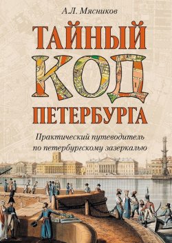 Книга "Тайный код Петербурга" – Александр Мясников, 2012
