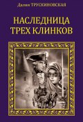 Книга "Наследница трех клинков" (Далия Трускиновская, 2009)