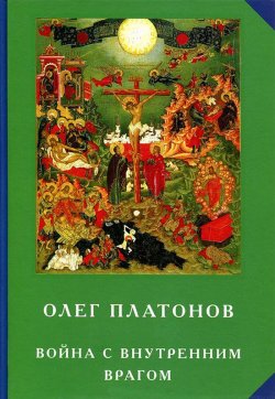 Книга "Война с внутренним врагом" – Олег Платонов, 2012