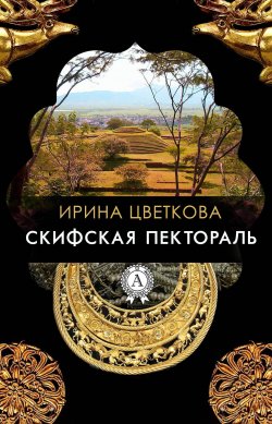Книга "Скифская пектораль" – Ирина Цветкова
